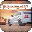 شيلات هجولة حماسية نااااااااار