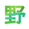 野Guide