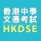 HKDSE