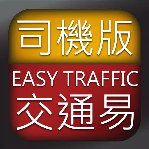 交通易(司機版) 交通易(司機版)