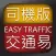 交通易(司機版)