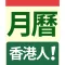 香港人！月曆 HKer Calendar