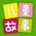 儿童故事大全 - 宝宝预言 睡前 安徒生格林童话幼教故事电台