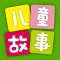 儿童故事大全 - 宝宝预言 睡前 安徒生格林童话幼教故事电台