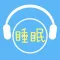 睡眠音乐 - 催眠安神静心铃声轻音乐 文艺必备