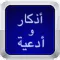 أذكار - وأدعية