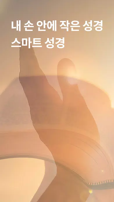 ภาพหน้าจอของ 스마트 성경-smart bible