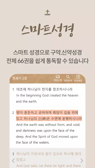 ภาพหน้าจอของ 스마트 성경-smart bible