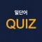 일단어 퀴즈