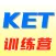 KET训练营
