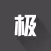 极科技