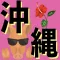 沖縄人(ウチナーンチュ検定)