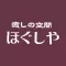 癒しの空間 ほぐしや