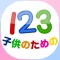 子どもの123「幼稚園の学校向け数字のフラッシュカード」