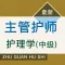2021主管护师考试题库