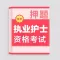 2021执业护士-护考护士资格听课刷题备考