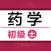 初级药士考试题库2021最新