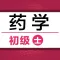 初级药士考试题库2021最新