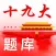 十九大-时事政治
