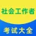 社会工作者考试题库2021最新