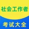 社会工作者考试题库2021最新