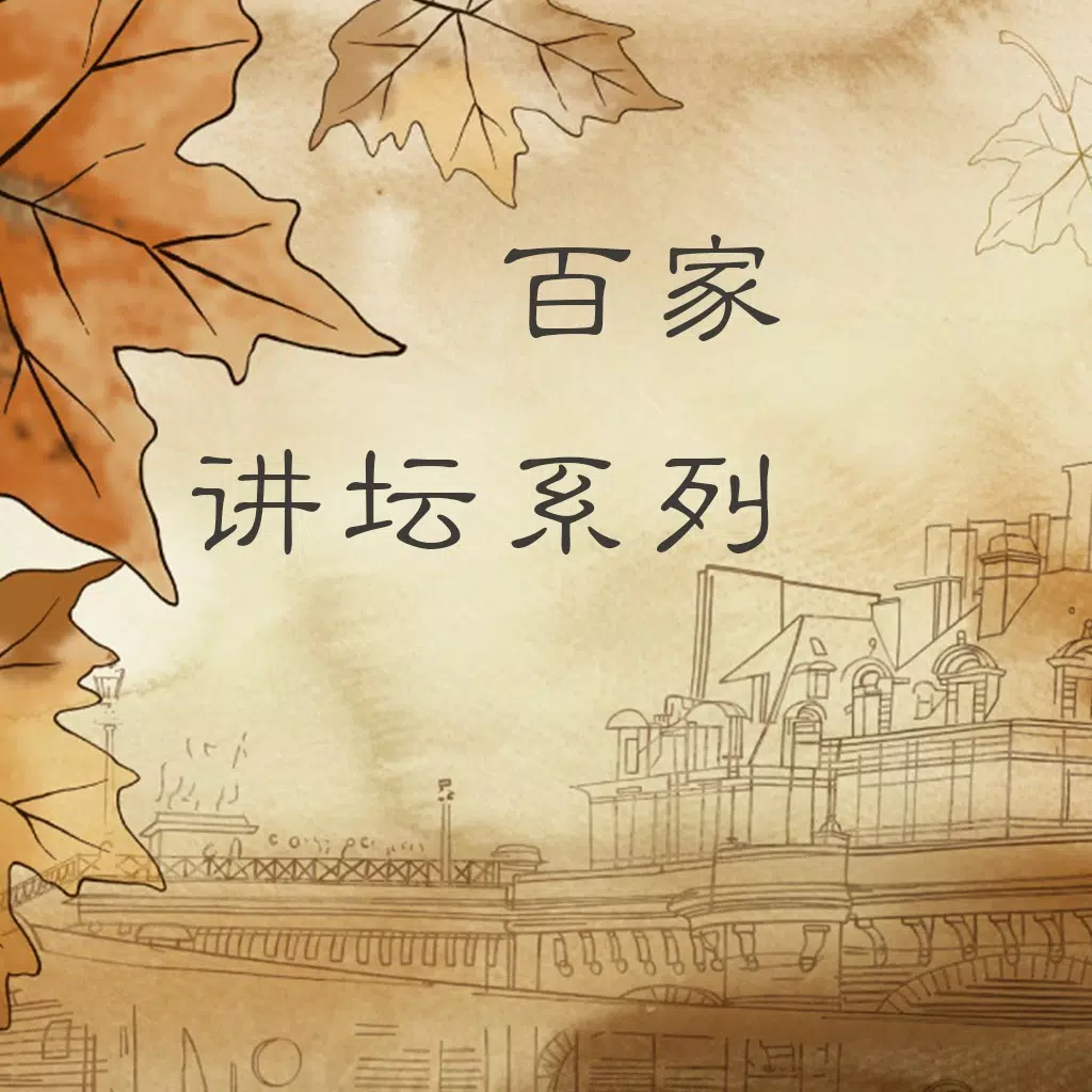 百家讲坛系列三(文景之治 清代皇陵迷案 生肖趣谈 庄子)