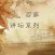 百家讲坛系列三(文景之治 清代皇陵迷案 生肖趣谈 庄子)