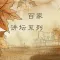 百家讲坛系列三(文景之治 清代皇陵迷案 生肖趣谈 庄子)