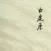 白鹿原(有声小说)