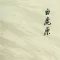 白鹿原(有声小说)