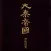 大秦帝国之黑色裂变(有声版)