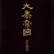 大秦帝国之黑色裂变(有声版)