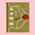 天才相师(有声小说1-100集)