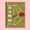 天才相师(有声小说1-100集)