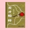 天才相师(有声小说101-200集)