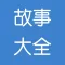 童话故事精选-睡前故事格林安徒生童话