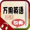 万用英语口语句典－成就英语口语开口梦想