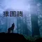狼图腾(有声版)