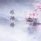 琅琊榜(有声小说)