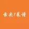 舌尖1菜谱