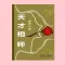 天才相师200-300集