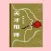天才相师(301-400集)