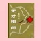 天才相师(301-400集)