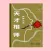 天才相师 (401-500集)