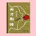 天才相师 (501-完)