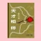 天才相师 (501-完)