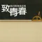 致青春有声小说