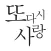 또, 다시 사랑