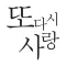 또, 다시 사랑