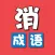 成语消除乐-休闲益智小游戏